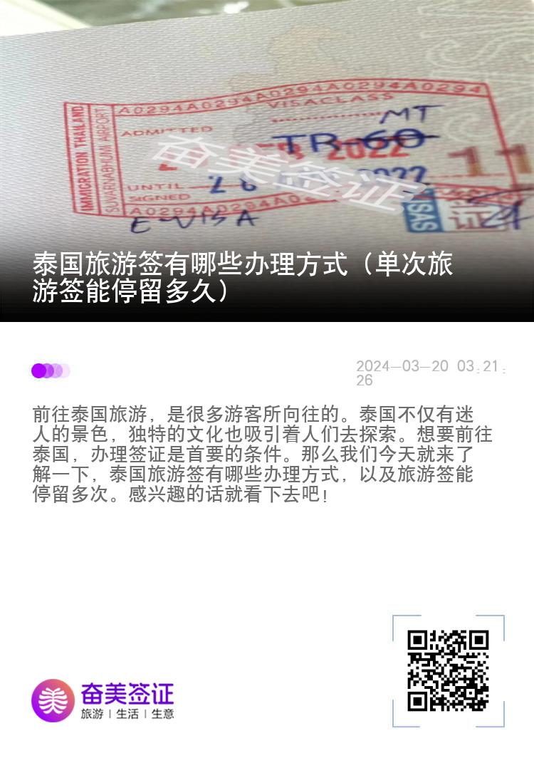 泰國旅游簽有哪些辦理方式（單次旅游簽?zāi)芡Ａ舳嗑茫? width=