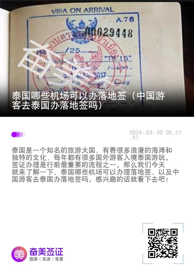 泰國哪些機(jī)場可以辦落地簽（中國游客去泰國辦落地簽嗎）