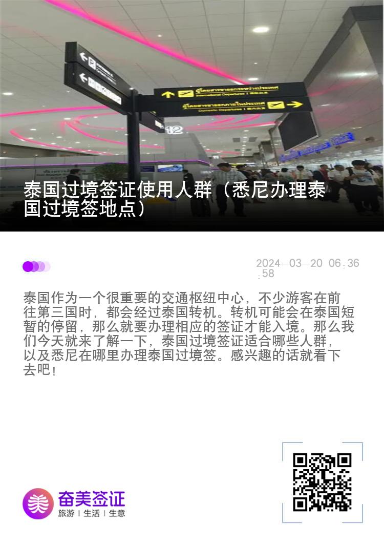 泰國(guó)過(guò)境簽證使用人群（悉尼辦理泰國(guó)過(guò)境簽地點(diǎn)）
