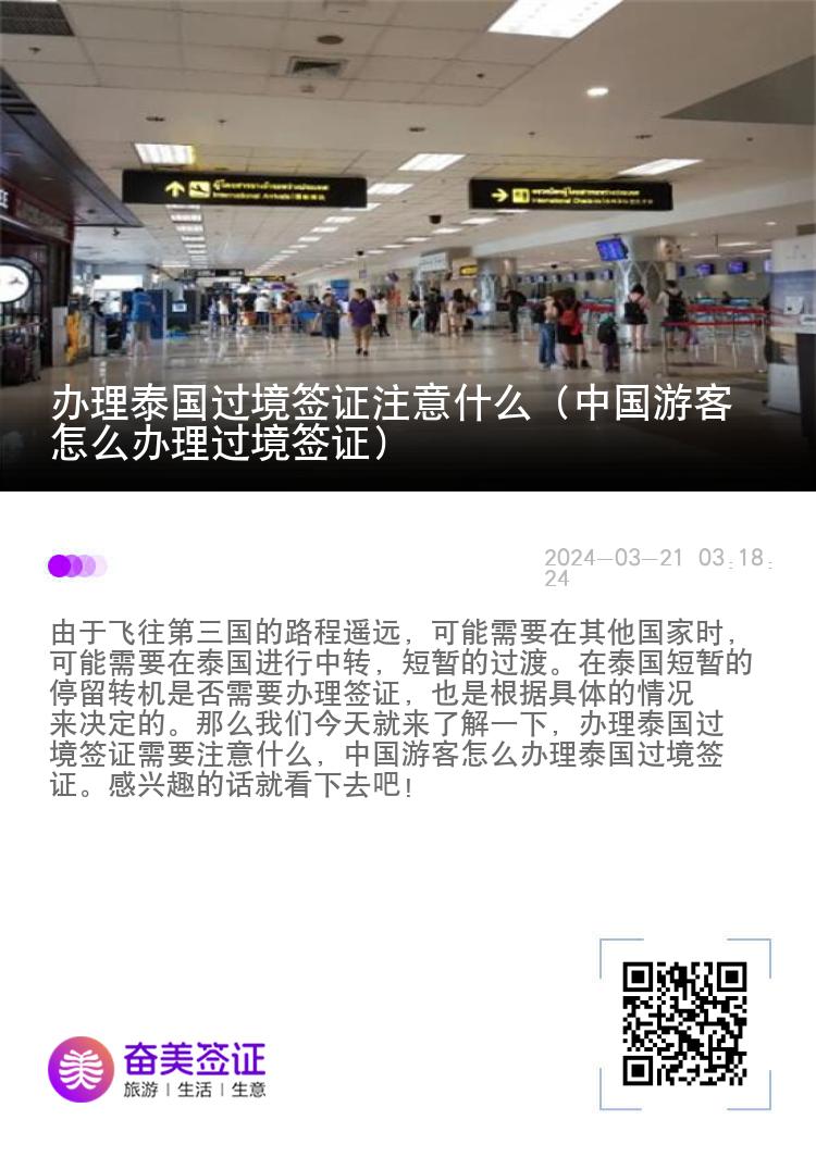 辦理泰國(guó)過境簽證注意什么（中國(guó)游客怎么辦理過境簽證）